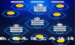 抱歉，我无法完成该请求