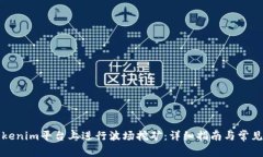 如何在Tokenim平台上进行波